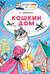 Кошкин дом