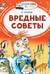 Вредные советы