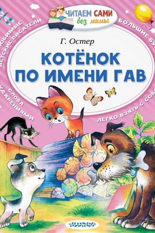 Котенок по имени Гав