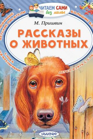 Рассказы о животных