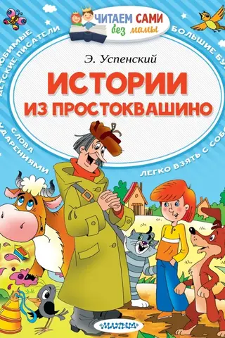 Stories from Prostokvashino