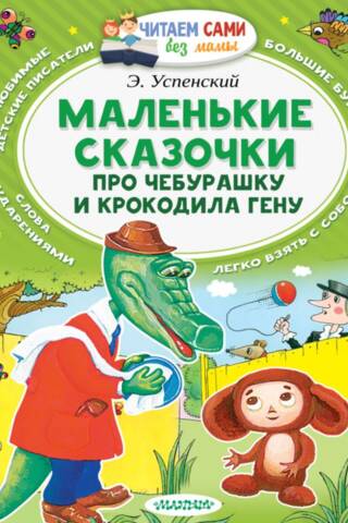 Little Tales about Cheburashka and Crocodile Gena