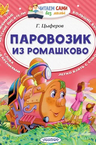 The Little Train from Romashkovo
