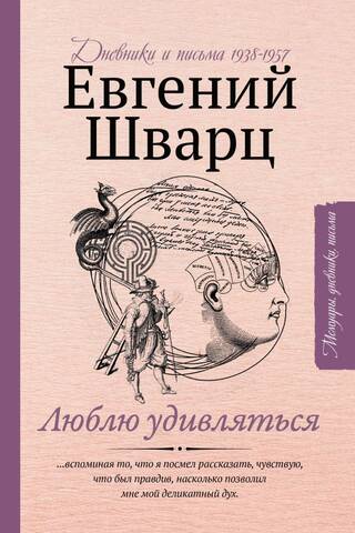 Люблю удивляться: дневники и письма 1938-1957 годов