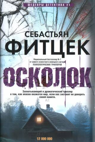 Осколок