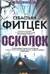 Осколок