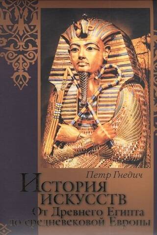 История искусств. От Древнего Египта до средневековой Европы