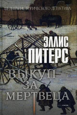 Выкуп за мертвеца