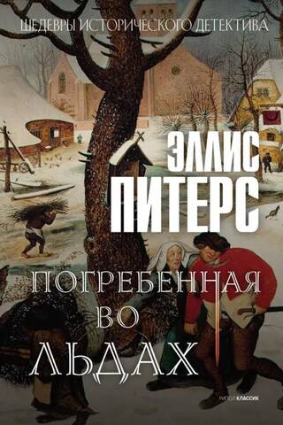 Погребенная во льдах