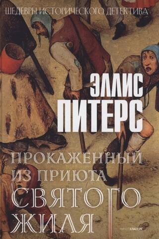 Прокаженный из приюта Святого Жиля