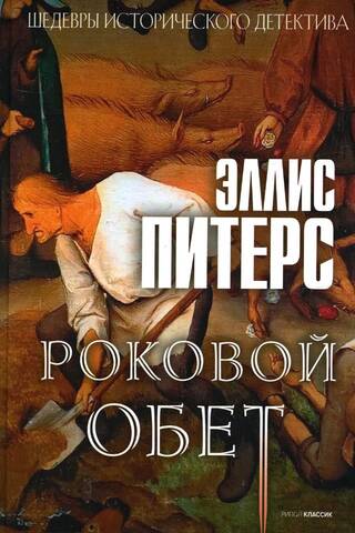 Роковой обет