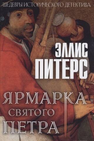 Ярмарка Святого Петра