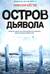Остров Дьявола