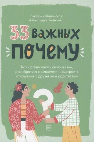 33 важных «почему». Как организовать свою жизнь, разобраться с эмоциями и выстроить отношения