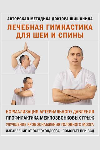 Лечебная гимнастика для шеи и спины