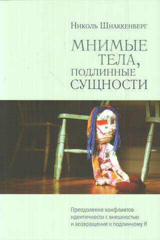 Мнимые тела, подлинные сущности. Преодоление конфликтов идентичности с внешностью и возвращение к подлинному Я
