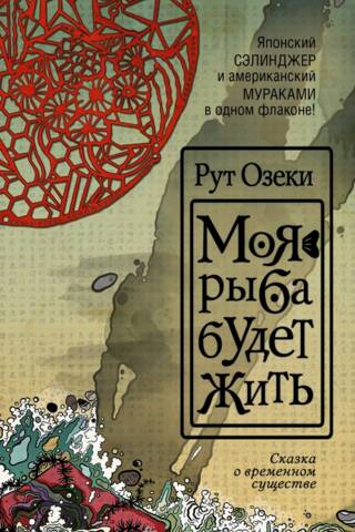 Моя рыба будет жить