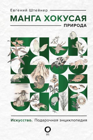 Манга Хокусая. Природа