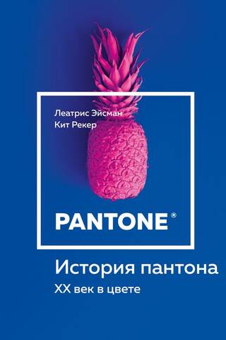История пантона. XX век в цвете
