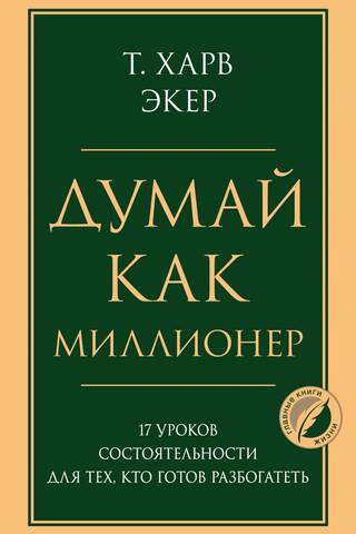 Think Like a Millionaire: 17 Wealth Lessons for Those Ready to Get Rich