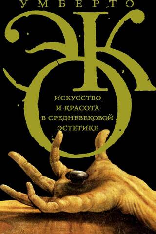 Искусство и красота в средневековой эстетике