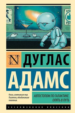 Автостопом по Галактике. Опять в путь