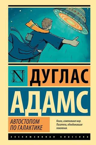 Автостопом по Галактике. Ресторан «У конца Вселенной»