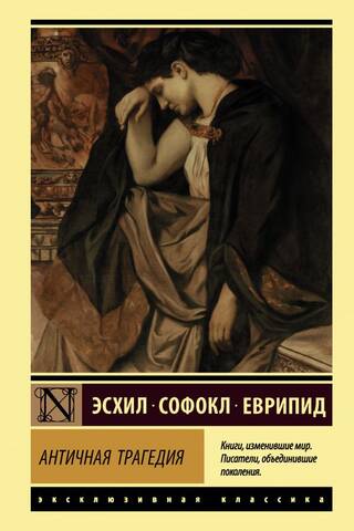 Античная трагедия