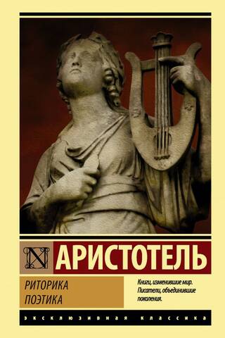 Риторика. Поэтика