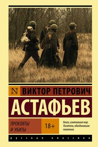 Прокляты и убиты