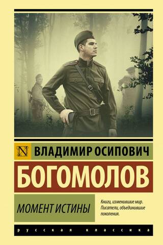 Момент истины