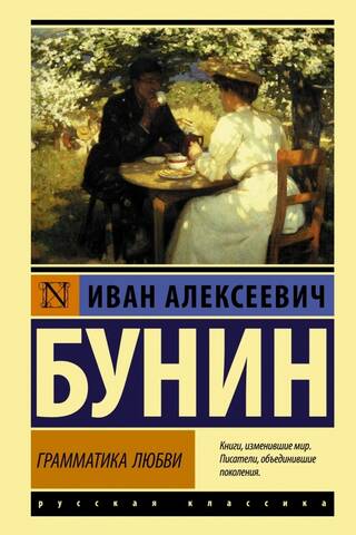Грамматика любви
