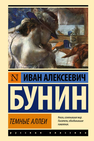 Темные аллеи