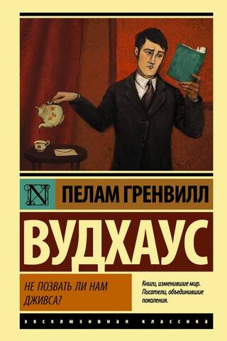 Не позвать ли нам Дживса?