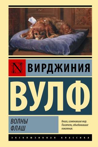 Волны. Флаш