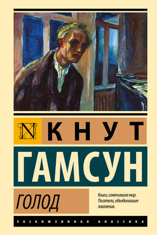 Голод