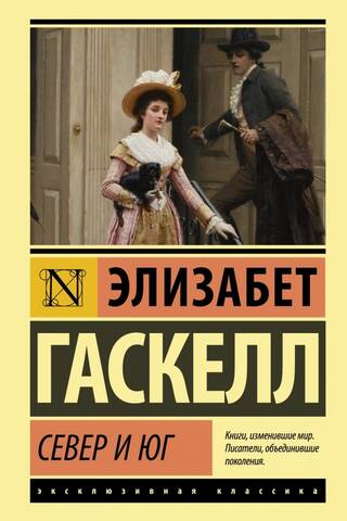 Север и Юг