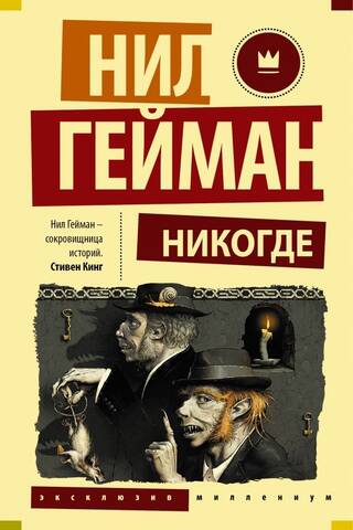 Никогде