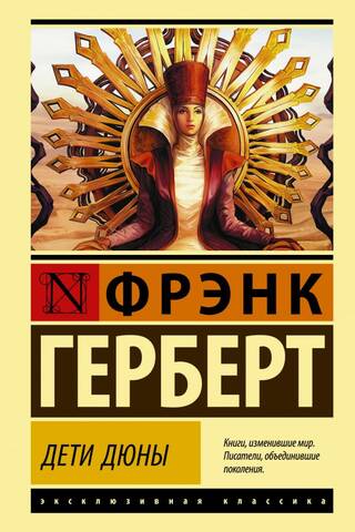 Дети Дюны