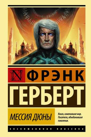 Мессия Дюны