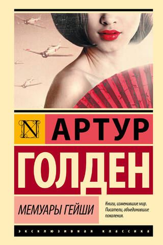Мемуары гейши