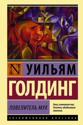 Повелитель мух