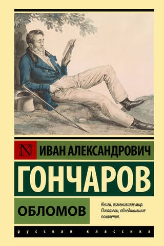 Обломов