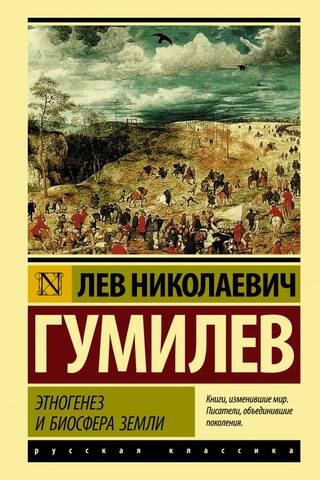 Этногенез и биосфера Земли
