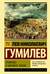 Этногенез и биосфера Земли