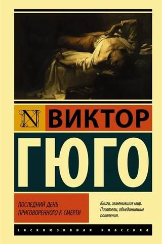 Последний день приговоренного к смерти
