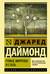 Ружья, микробы и сталь: история человеческих сообществ