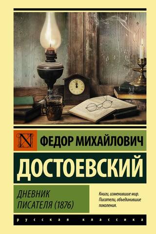 Дневник писателя (1876)