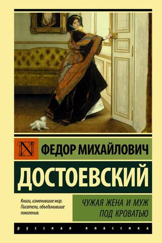 Чужая жена и муж под кроватью