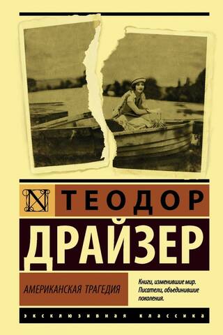Американская трагедия